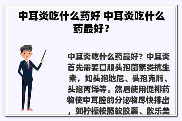 中耳炎吃什么药好 中耳炎吃什么药最好？